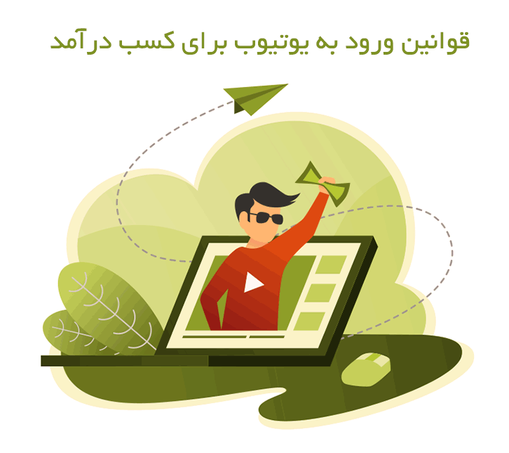 میزان سابسکرایب مورد نیاز یوتیوب