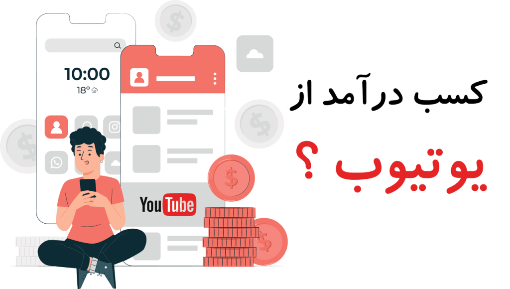 کسب درآمد از یوتیوب