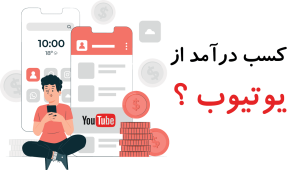 کسب درآمد از یوتیوب
