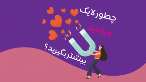 بازدید و لایک‌های بیشتر در یوتیوب