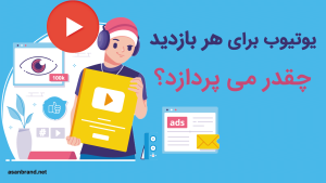 یوتیوب برای هر ویو (بازدید) چقدر می پردازد؟