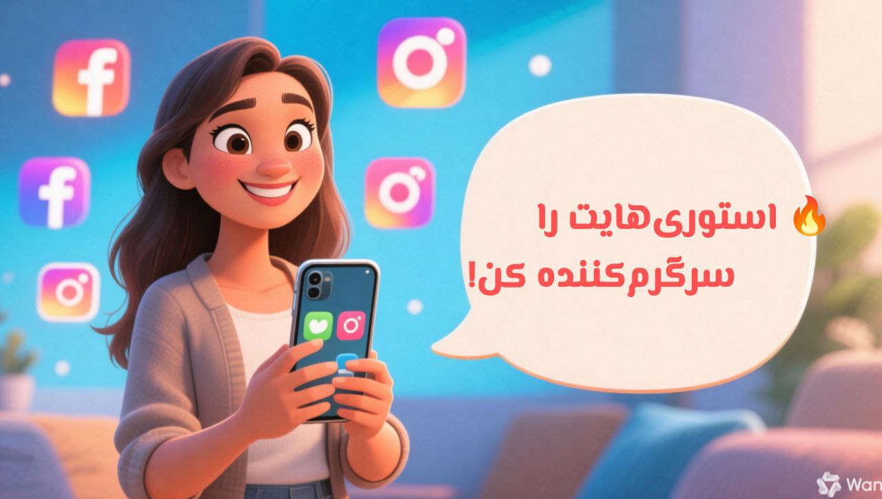 چطور آزمون‌های کوتاه در استوری اینستاگرام بگذاریم؟ ✅ + ویدیو