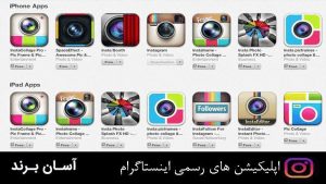 اپلیکیشن های اینستاگرام
