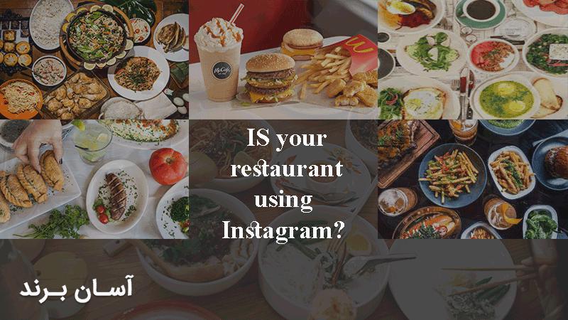 بازاریابی رستوران در اینستاگرام