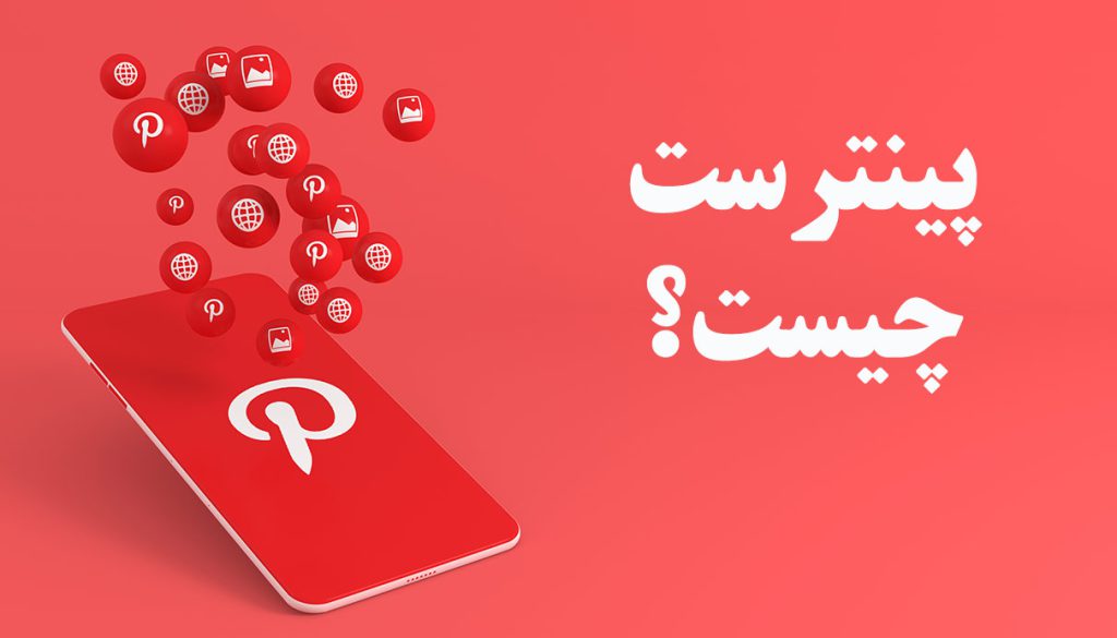 پینترست چیست؟