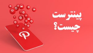 پینترست چیست؟