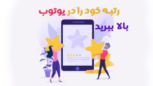 رتبه و رنک یوتیوب