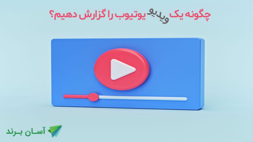 چگونه یک ویدیو در یوتیوب گزارش report دهیم؟