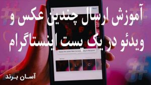 آموزش ارسال چندین عکس و ویدئو در پست اینستاگرام