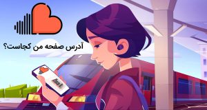 چگونه نام کاربری یا صفحه خود را در ساوندکلاود تغییر دهم؟