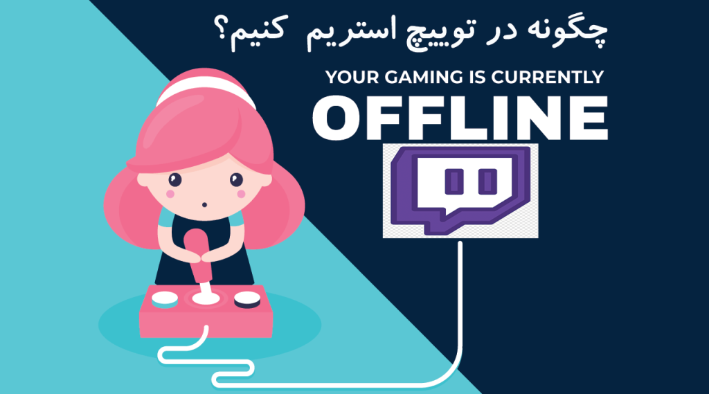 چگونه در توییچ استریم کنیم؟