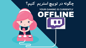 چگونه در توییچ استریم کنیم؟