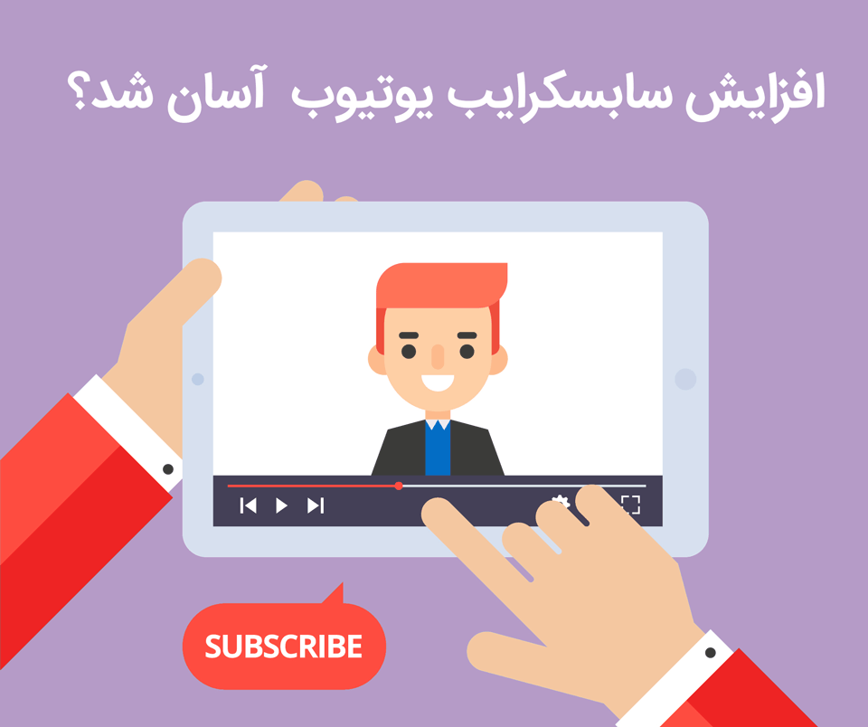 افزایش سابسکرایب یوتیوب آسان شد؟ subscribe