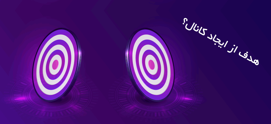 target channel هدف از ایجاد کانال یوتیوب