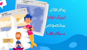 پیام های تبریک تولد مخصوص برادر ها مناسب برای اینستاگرام