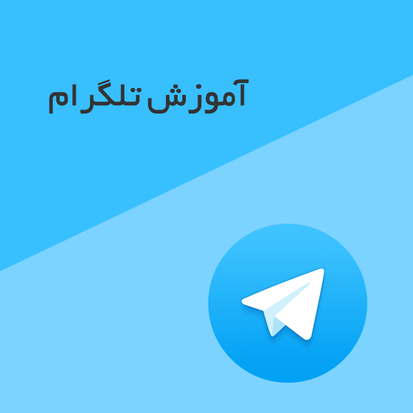 آموزش حذف تلگرام
