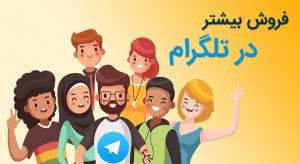 فروش بیشتر در کانالهای تلگرام