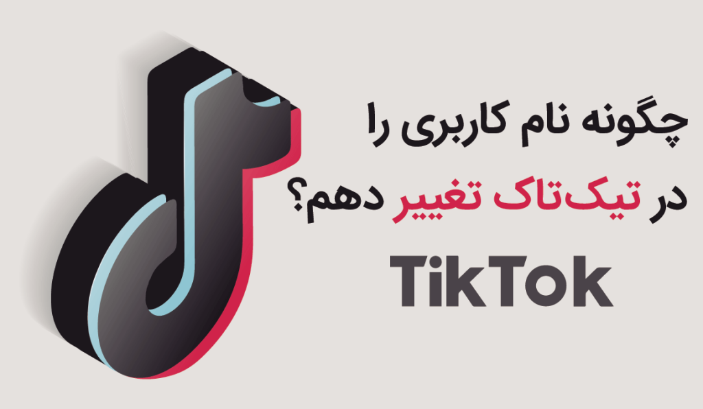 نام کاربری را در تیک‌تاک