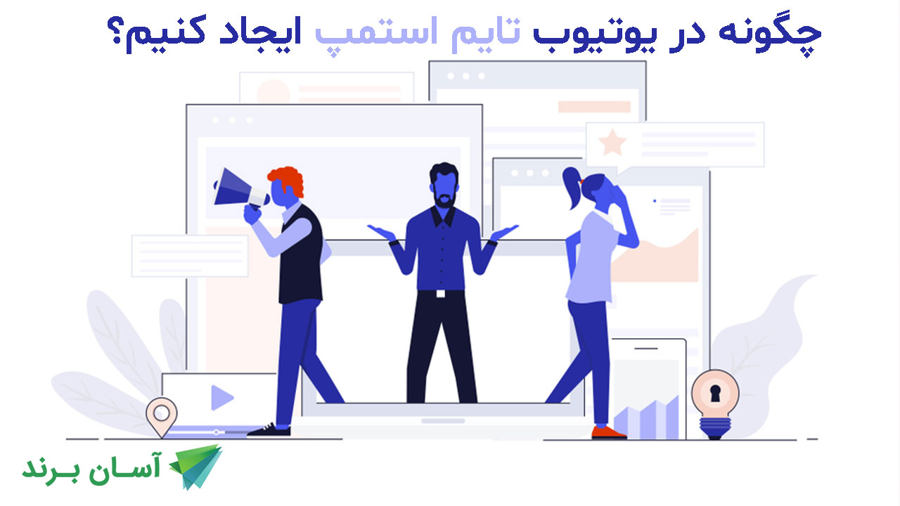 چگونه در یوتیوب تایم استمپ ایجاد کنیم؟