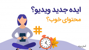 چطور برای کانال youtube خود ایده محتوای جدید پیدا کنید؟