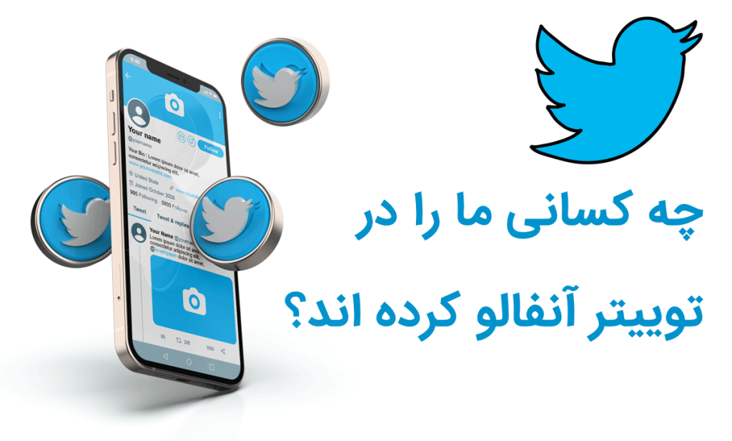 توییتر آنفالو