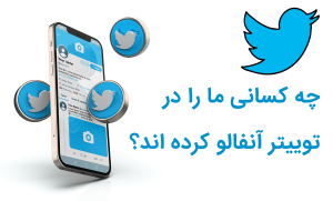 توییتر آنفالو