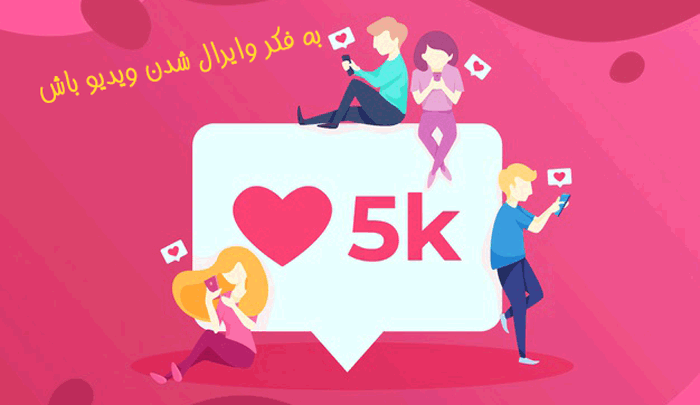 ویروسی و وایرال شدن مطالب و ویدیو