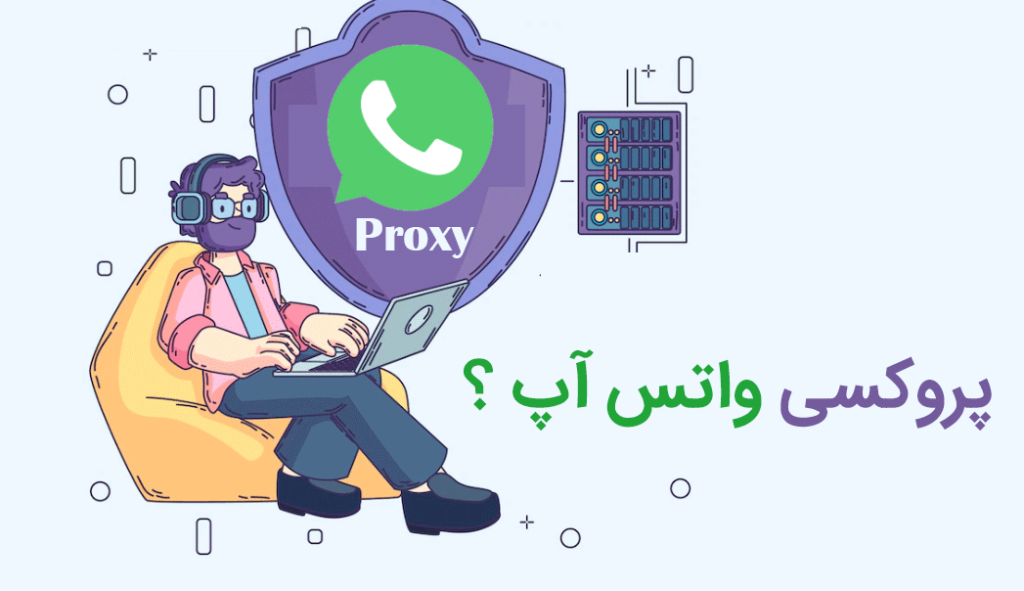 پروکسی واتساپ