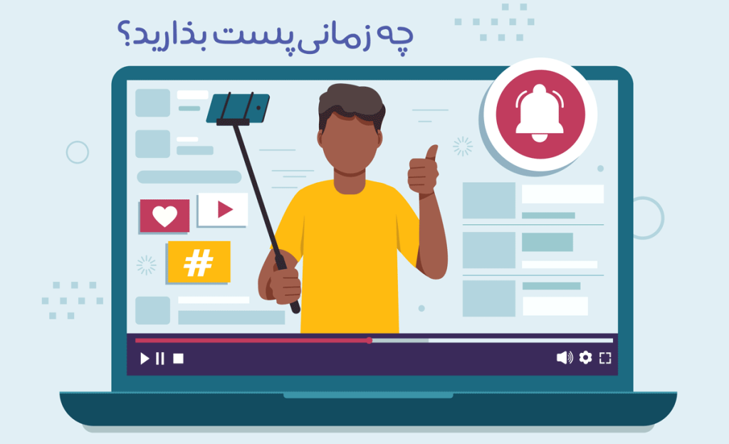 چه موقع و زمانی باید در یوتیوب پست بگذاریم؟