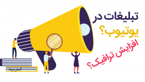 تبلیغات یوتیوب برای افزایش ترافیکتان