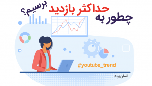 کانال یوتیوب youtube و حداکثر بازدید