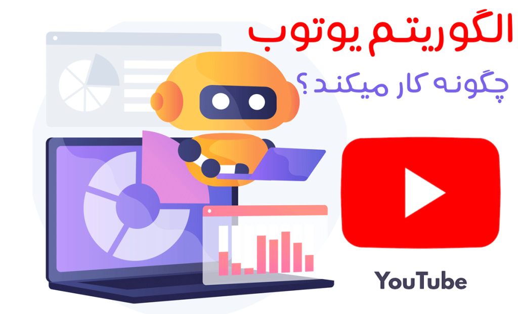 الگوریتم یوتیوب چگونه و چطور کار می کند؟
