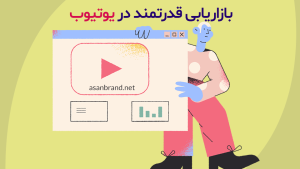 اولین ویدیو یوتیوب بازاریابی