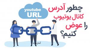 چگونه آدرس یوتیوب خود را تغییر دهیم؟ (URL اختصاصی)