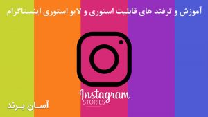آموزش و ترفند های قابلیت استوری (Story) و لایو استوری (Live Story) اینستاگرام