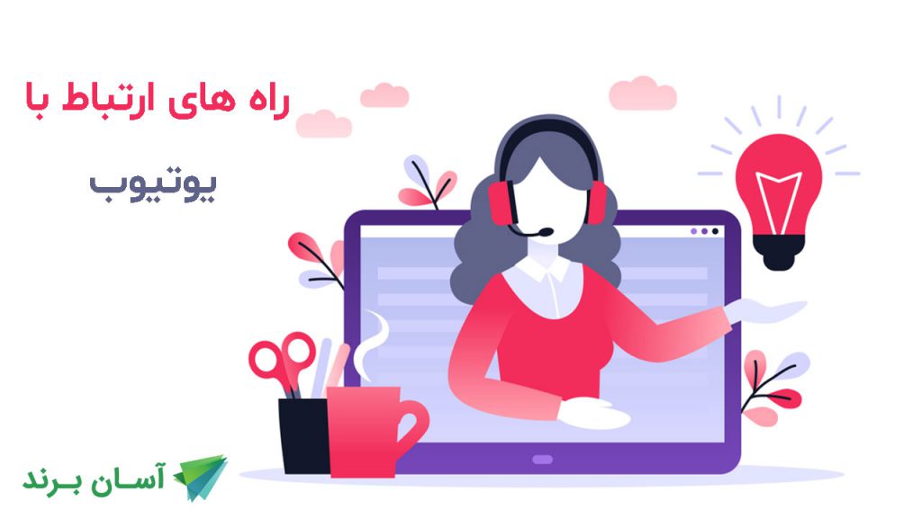 چگونه با یوتیوب تماس بگیریم؟