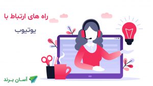 چگونه با یوتیوب تماس بگیریم؟