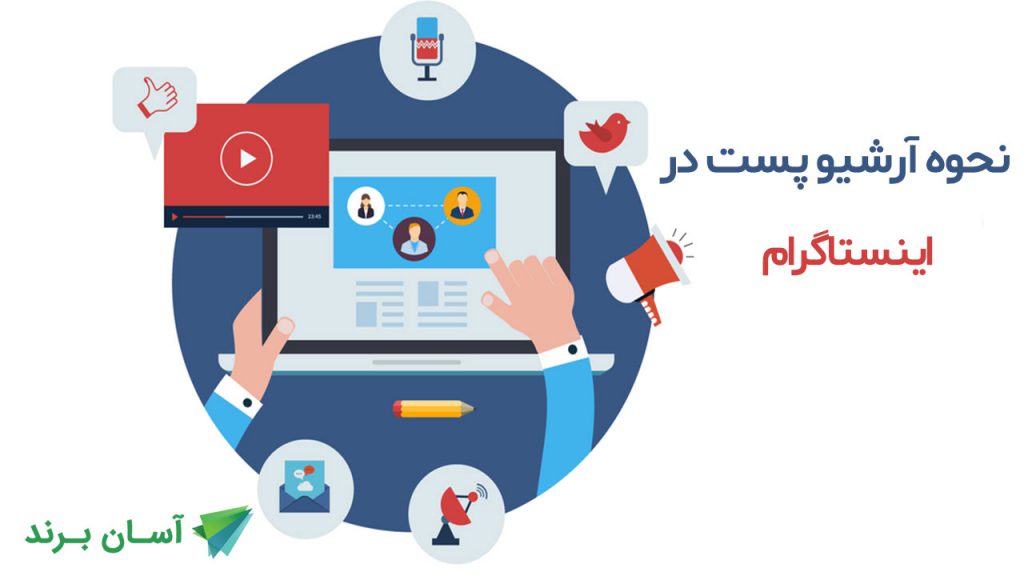 نحوه آرشیو پست در اینستاگرام
