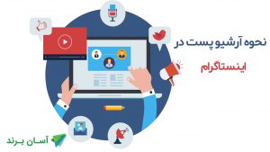 نحوه آرشیو پست در اینستاگرام