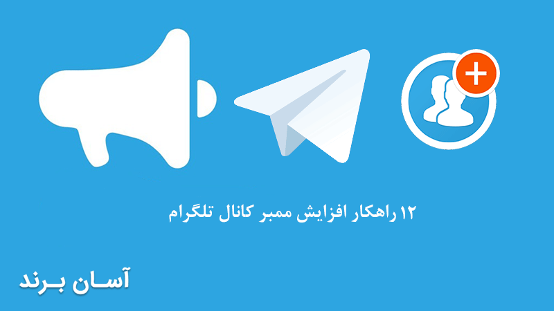 12 راهکار افزایش ممبر کانال تلگرام