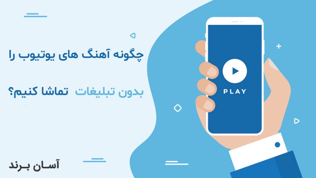چگونه آهنگ های یوتیوب را بدون تبلیغات تماشا کنیم؟