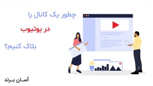 چطور یک کانال را در یوتیوب بلاک کنیم؟
