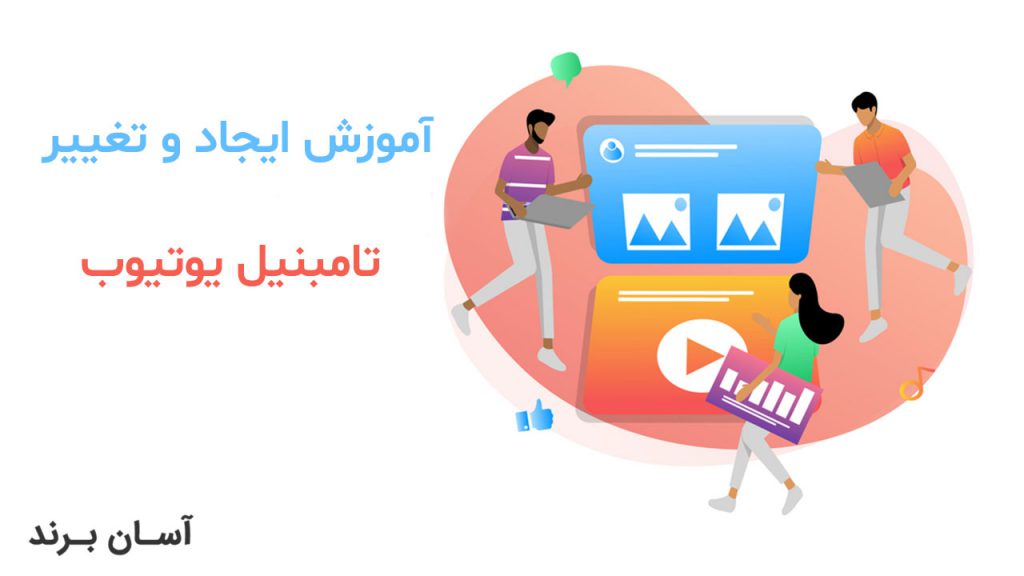چگونه تامبنیل یوتیوب را تغییر دهیم؟