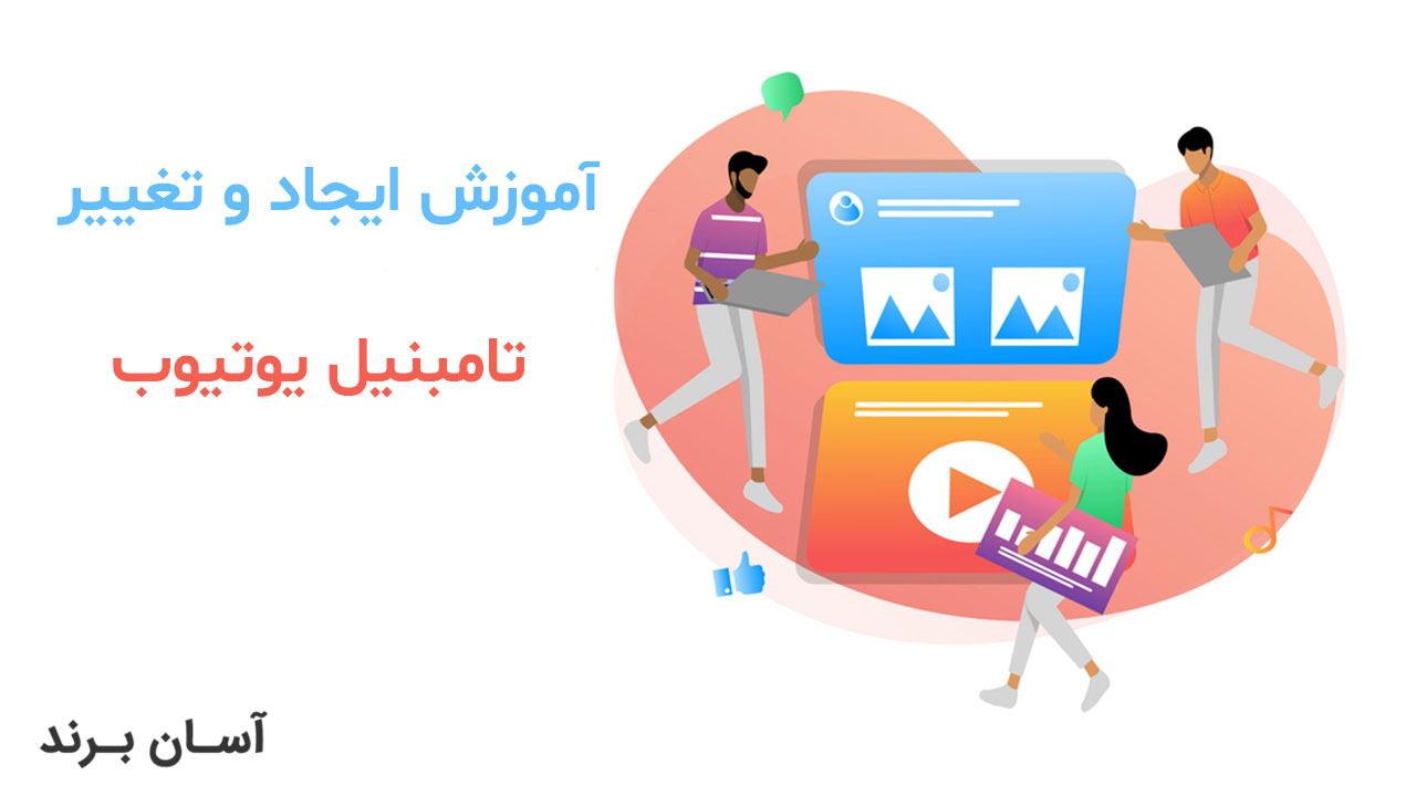 چگونه تامبنیل یوتیوب را تغییر دهیم؟