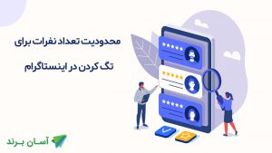 چند نفر را می‌توانید در اینستاگرام تگ کنید