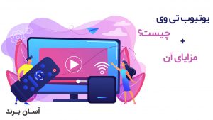 یوتیوب تی وی چیست؟