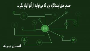 حساب های اینستاگرام برتر که می توانید از آنها الهام بگیرید