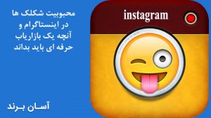محبوبیت شکلک ها در اینستاگرام