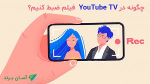 چگونه در YouTube TV فیلم ضبط کنیم؟ (2021)