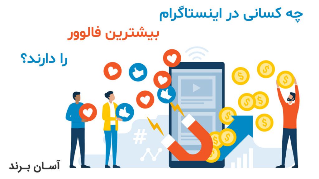 چه کسانی بیشترین فالوور را در اینستاگرام دارند؟